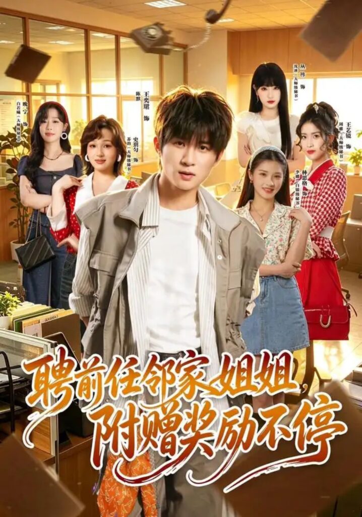 《(1).聘前任邻家姐姐,附赠奖励不停》短剧全集完整版免费观看-看电影短剧网