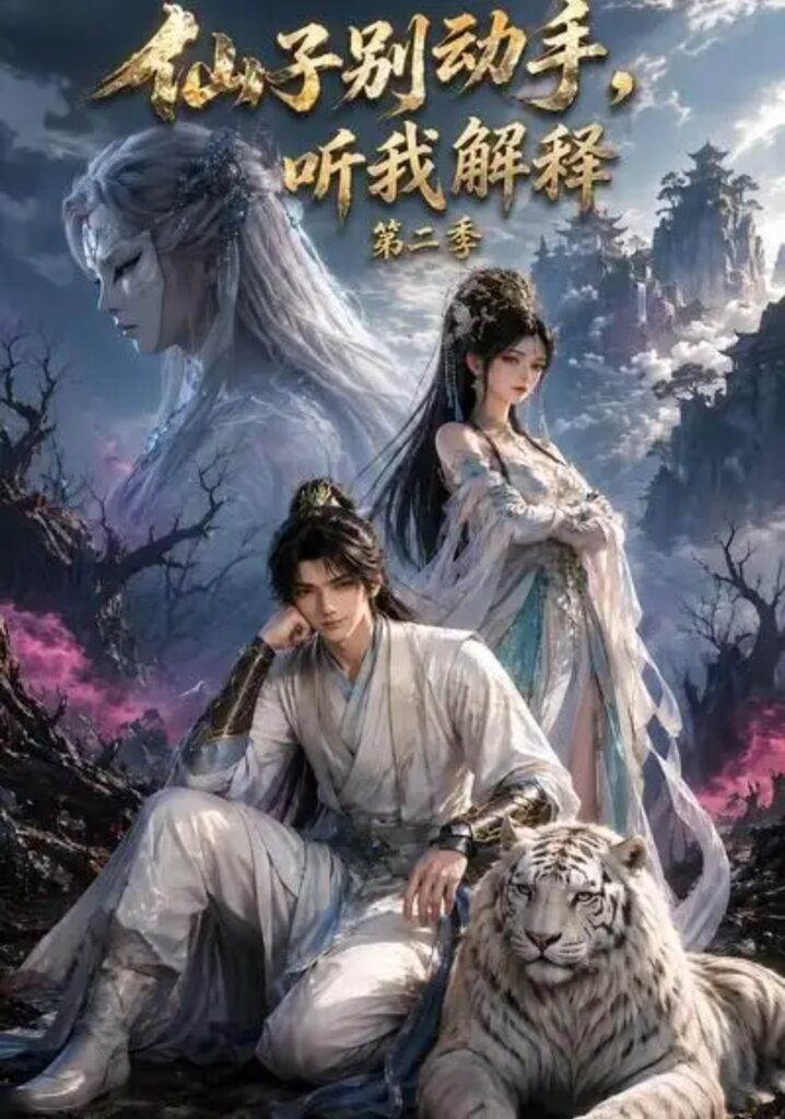 《仙子别动手,听我解释第二季》短剧全集完整版免费观看-看电影短剧网