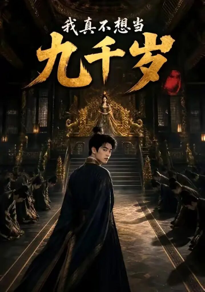 《我真不想当九千岁》短剧全集完整版免费观看-看电影短剧网