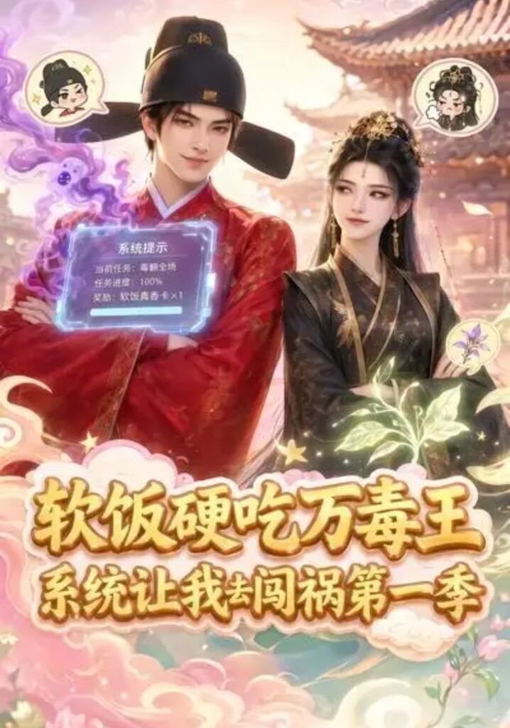 《软饭硬吃万毒王,系统让我去闯祸第一季》短剧全集完整版免费观看-看电影短剧网