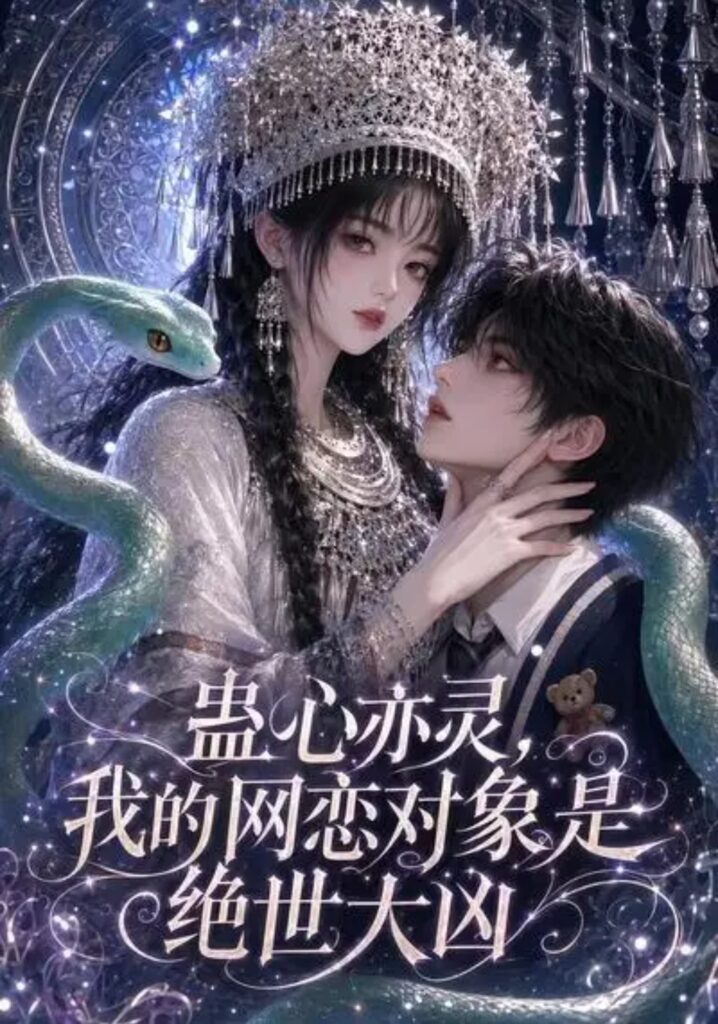 《蛊心亦灵,我的网恋对象是绝世大凶》短剧全集完整版免费观看-看电影短剧网