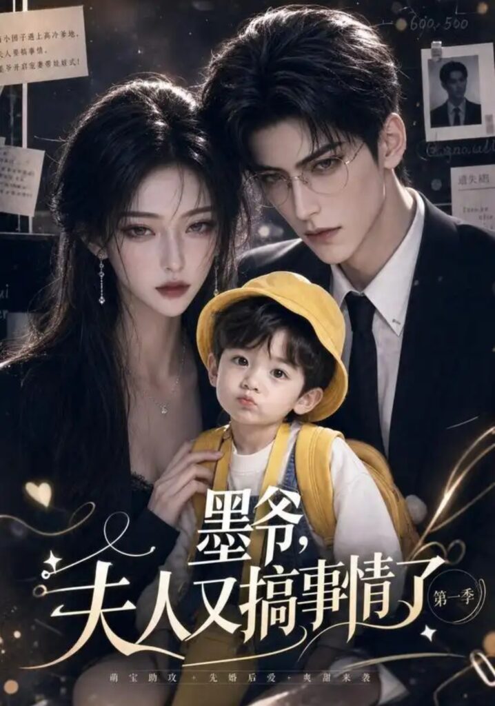 《墨爷，夫人又搞事情了第一季》短剧全集完整版免费观看