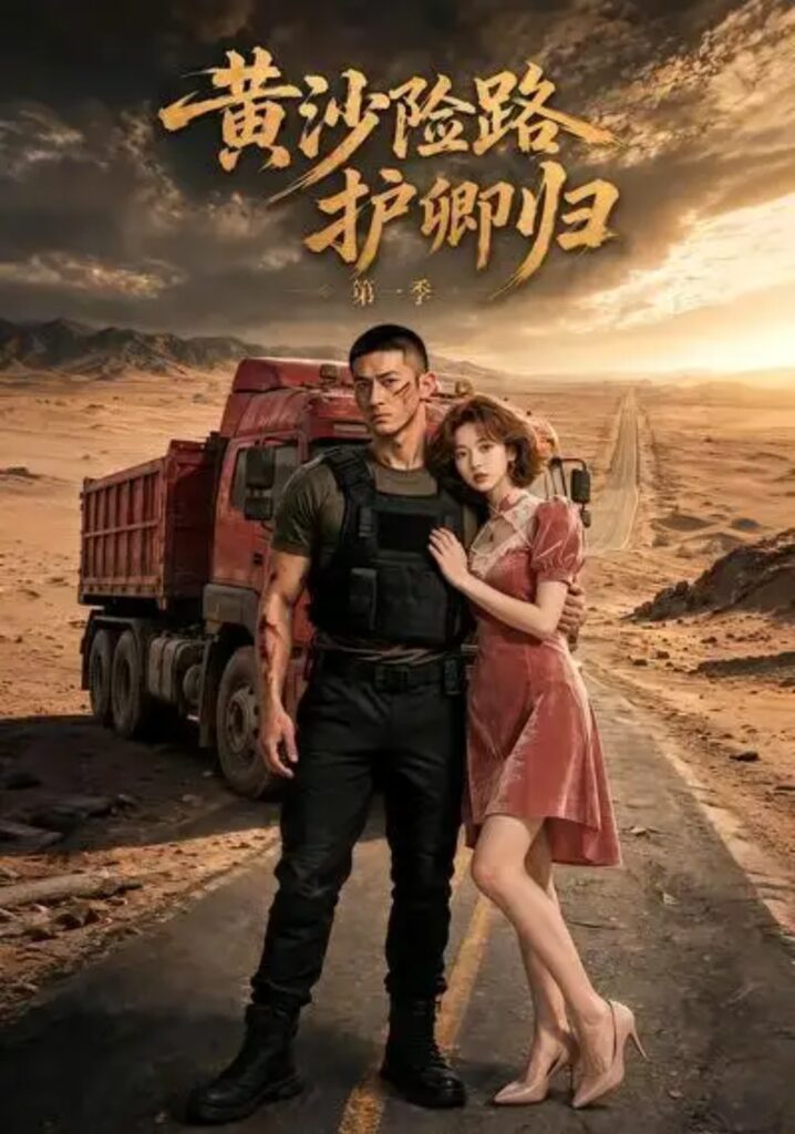 《黄沙险路护卿归第一季》短剧全集完整版免费观看-看电影短剧网