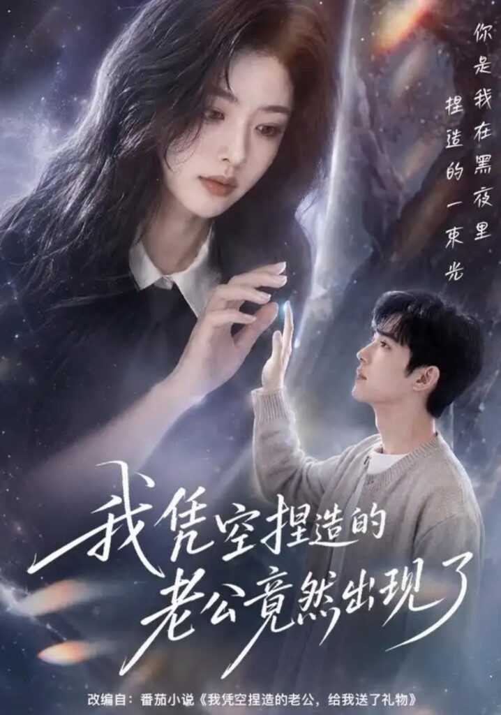 《我凭空捏造的老公竟然出现了》短剧全集完整版免费观看-看电影短剧网