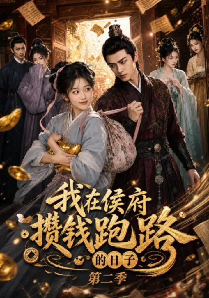 《我在侯府攒钱跑路的日子第二季》短剧全集完整版免费观看-看电影短剧网