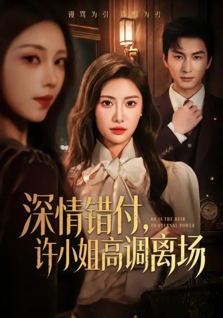《深情错付,许小姐高调离场》短剧全集完整版免费观看-看电影短剧网