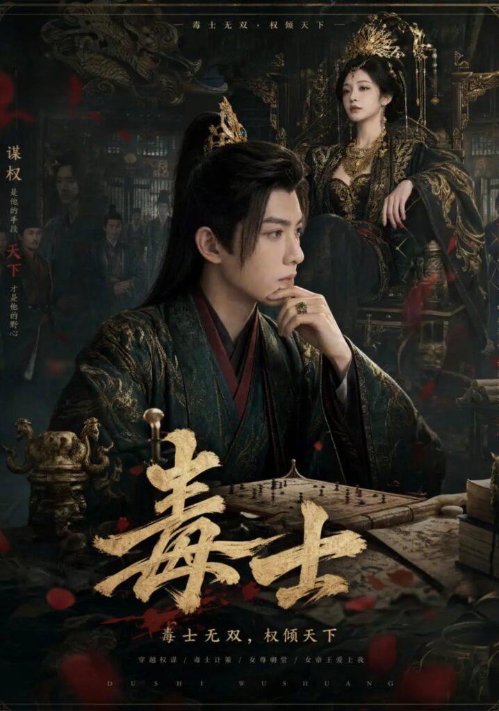 《毒士》短剧全集完整版免费观看