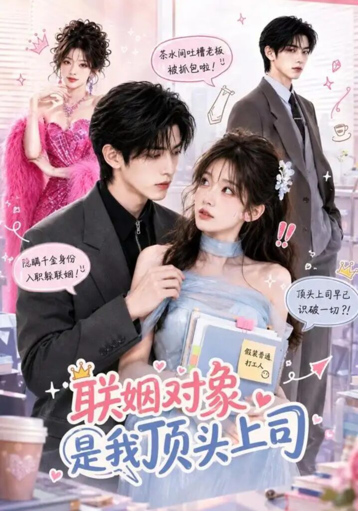 《联姻对象是我的顶头上司》短剧全集完整版免费观看