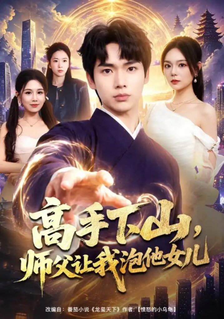 《(1).高手下山，师父让我泡他女儿》短剧全集完整版免费观看