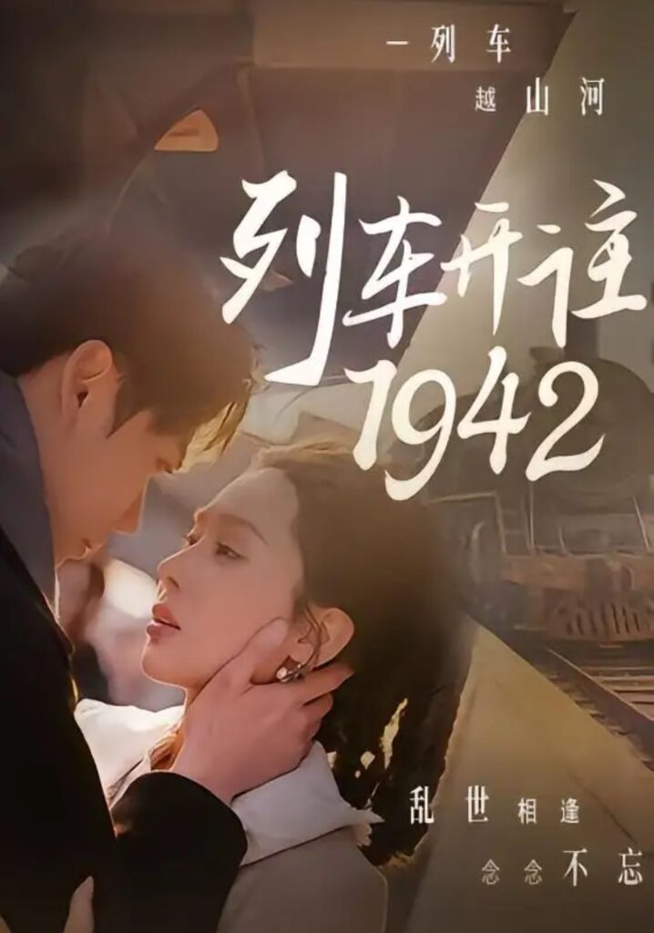 《列车开往1942》短剧全集完整版免费观看-看电影短剧网