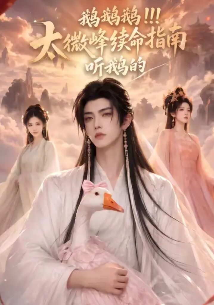 《鹅鹅鹅太微峰续命指南听鹅的》短剧全集完整版免费观看-看电影短剧网