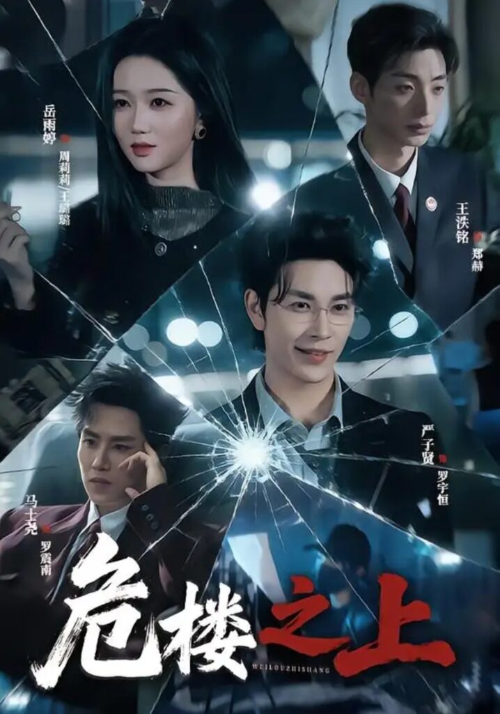 《危楼之上》短剧全集完整版免费观看-看电影短剧网