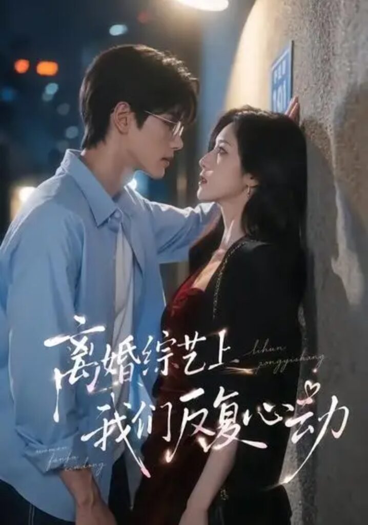 《离婚综艺上我们反复心动》短剧全集完整版免费观看-看电影短剧网