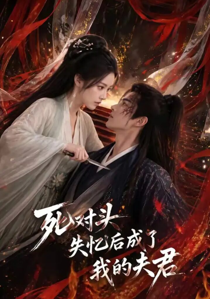 《死对头失忆后成了我的夫君》短剧全集完整版免费观看