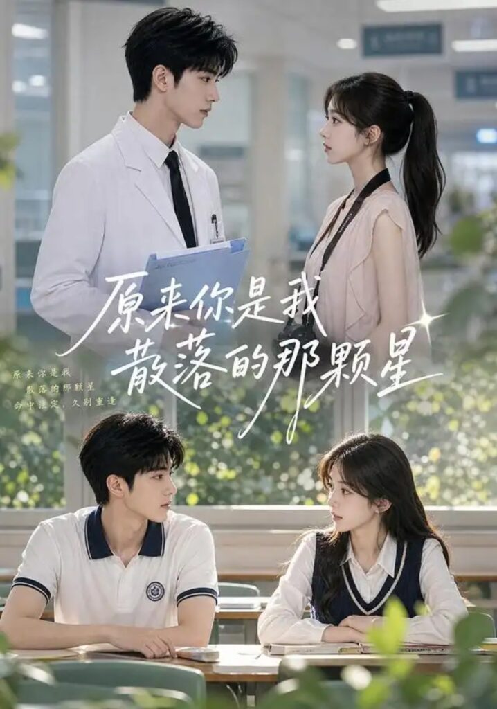 《原来你是我散落的那颗星》短剧全集完整版免费观看