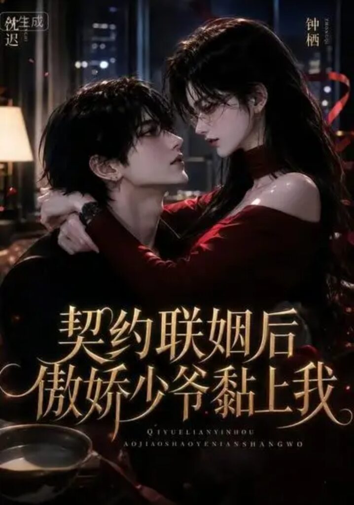 《契约联姻后傲娇少爷黏上我》短剧全集完整版免费观看