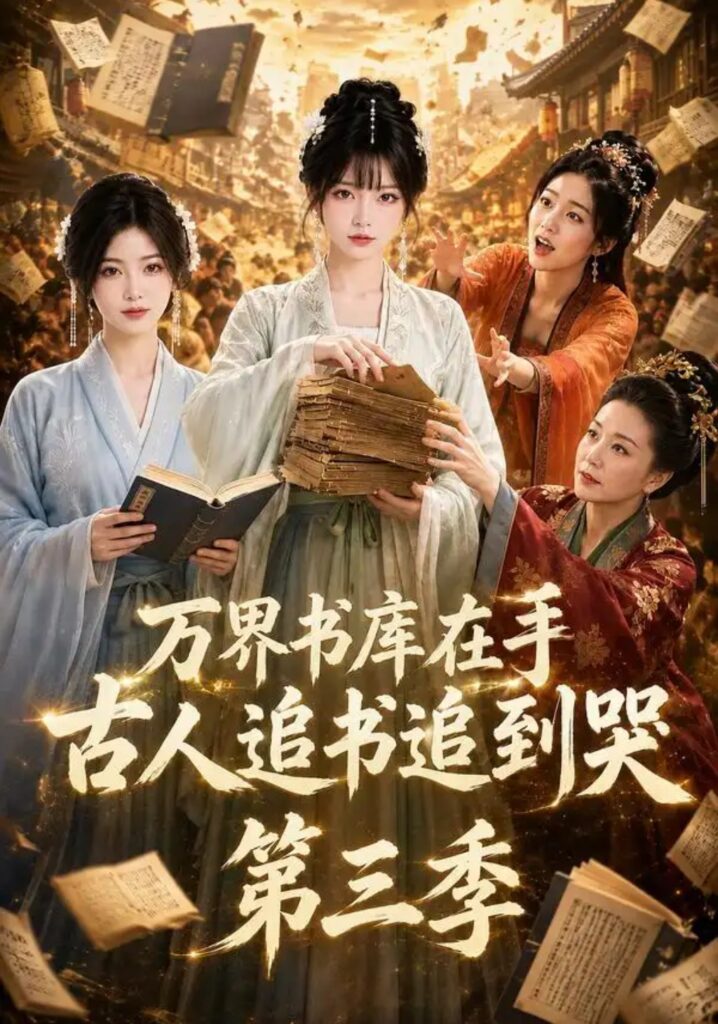 《万界书库在手，古人追书追到哭第三季》短剧全集完整版免费观看