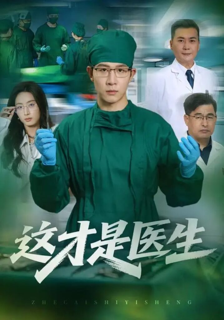 《这才是医生》短剧全集完整版免费观看-看电影短剧网