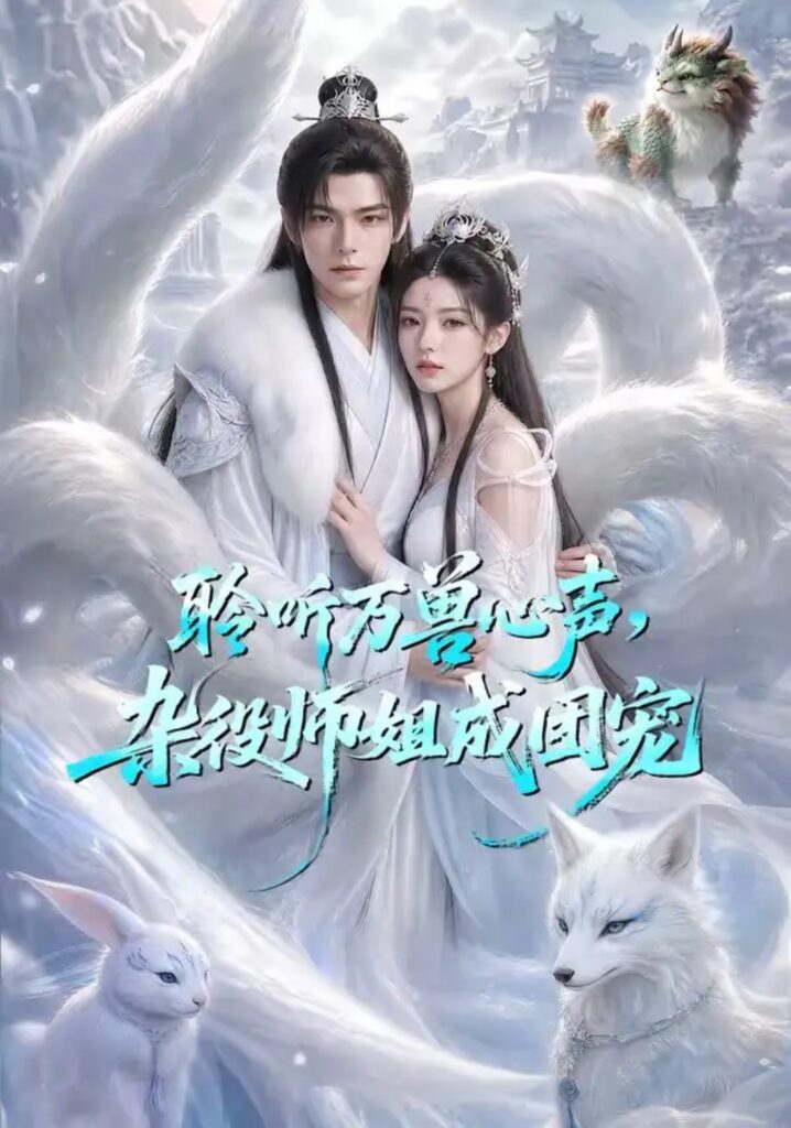 《聆听万兽心声，杂役师姐成团宠》短剧全集完整版免费观看