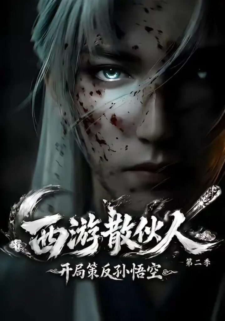 《西游散伙人,开局策反孙悟空第二季》短剧全集完整版免费观看-看电影短剧网