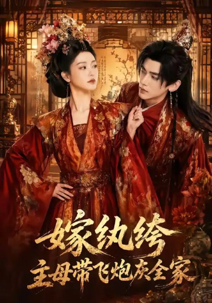 《嫁纨绔:主母带飞炮灰全家》短剧全集完整版免费观看-看电影短剧网