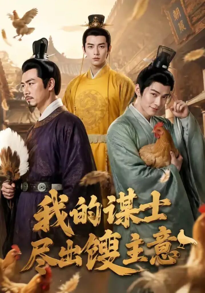 《我的谋士尽出馊主意》短剧全集完整版免费观看-看电影短剧网