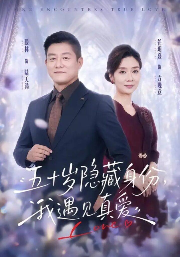 《五十岁隐藏身份,我遇见真爱》短剧全集完整版免费观看-看电影短剧网