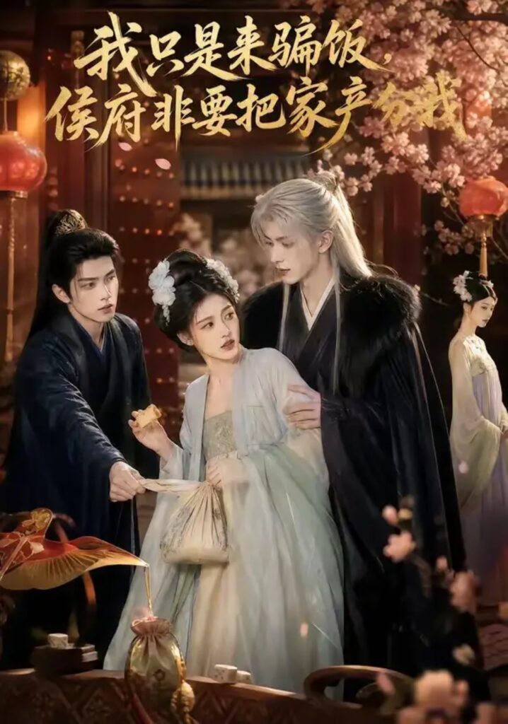 《我只是来骗饭,侯府非要把家产分我》短剧全集完整版免费观看-看电影短剧网