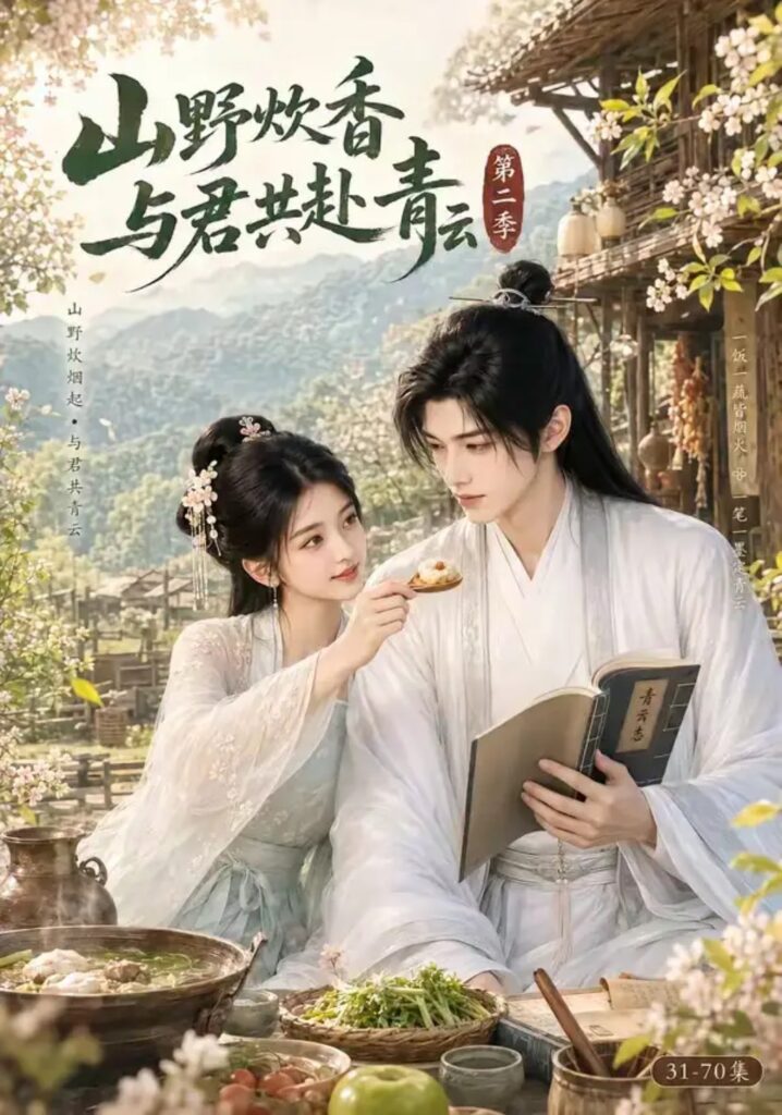 《山野炊香,与君共赴青云第二季》短剧全集完整版免费观看-看电影短剧网