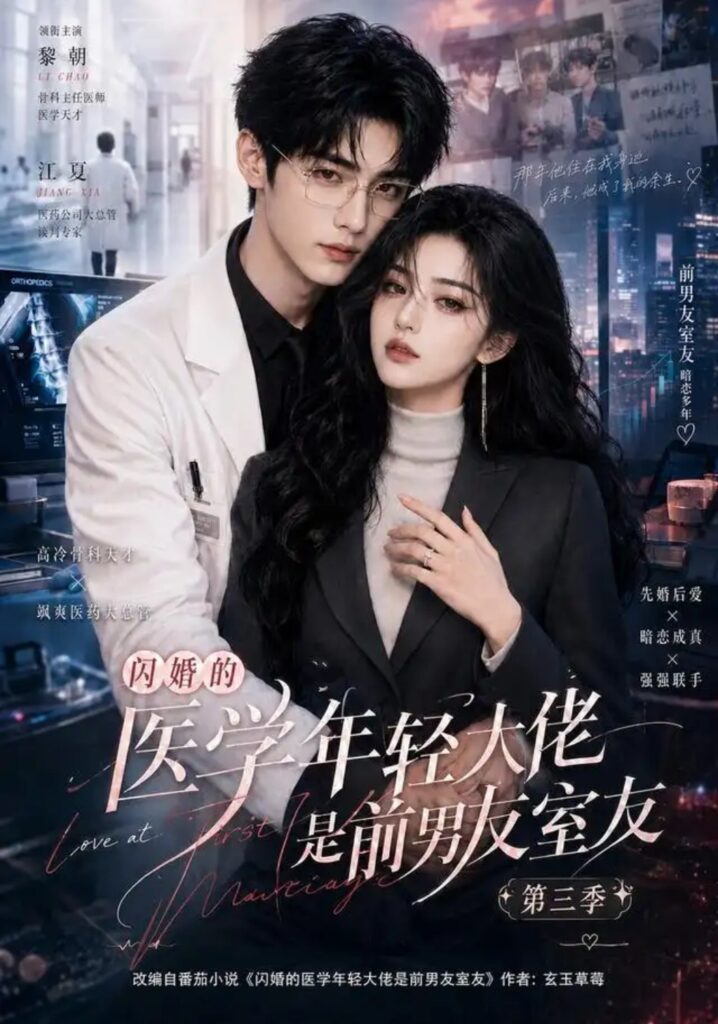 《闪婚的医学年轻大佬是前男友室友第三季》短剧全集完整版免费观看-看电影短剧网