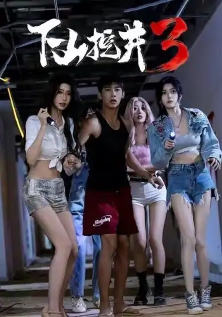 《(1).下山挖井3》短剧全集完整版免费观看