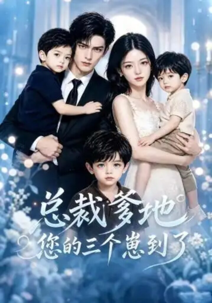 《总裁爹地您的三个崽到了》短剧全集完整版免费观看