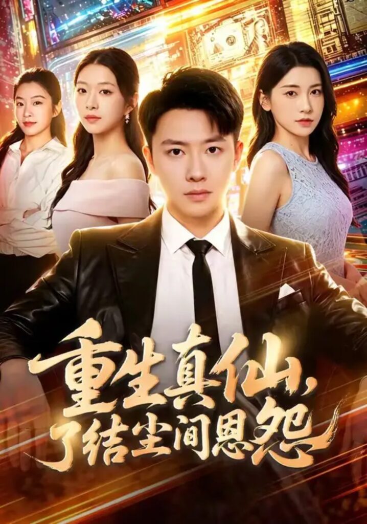 《重生真仙,了结尘间恩怨》短剧全集完整版免费观看-看电影短剧网