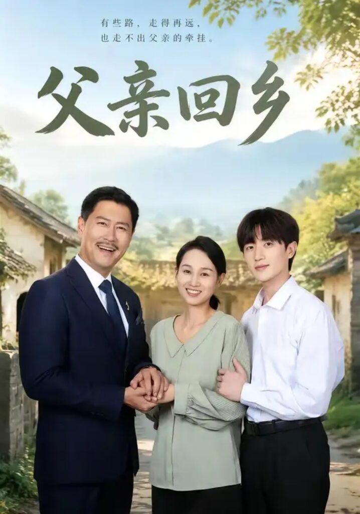 《父亲回乡》短剧全集完整版免费观看-看电影短剧网