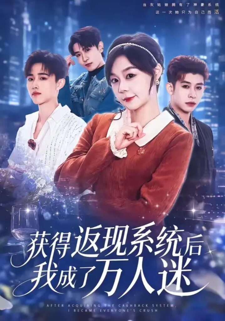 《获得返现系统后我成了万人迷》短剧全集完整版免费观看-看电影短剧网