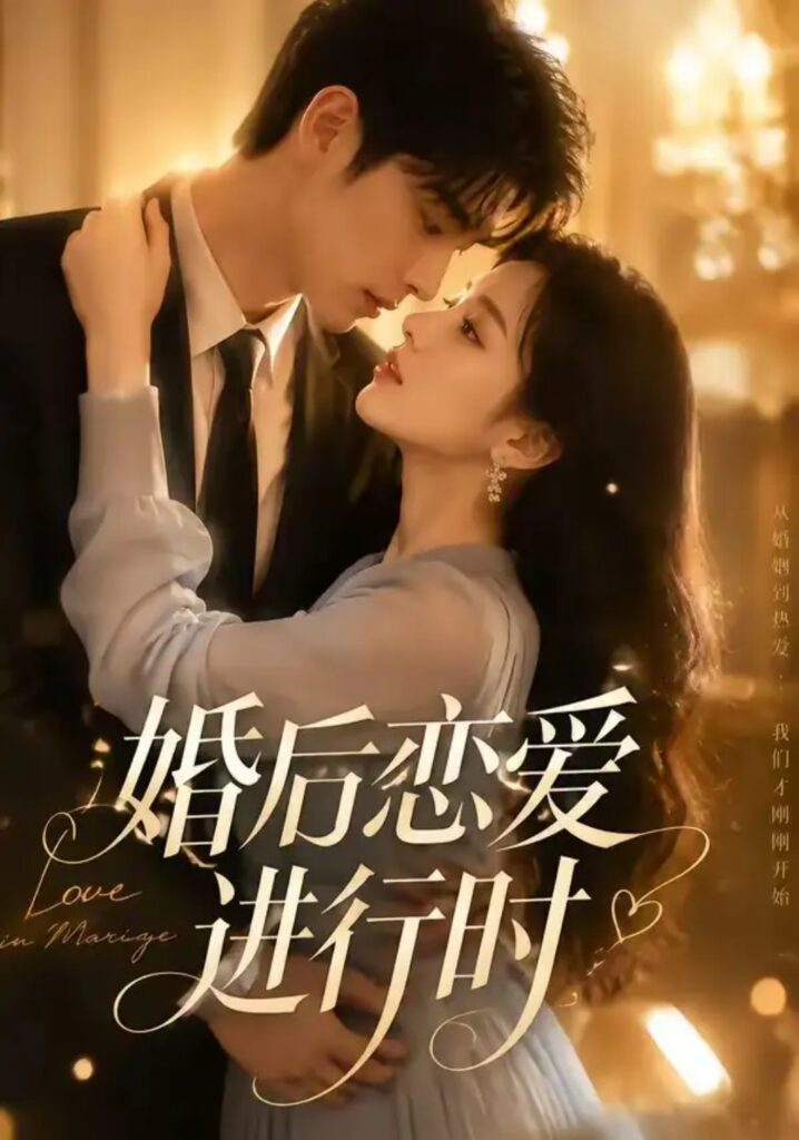 《婚后恋爱进行时》短剧全集完整版免费观看-看电影短剧网