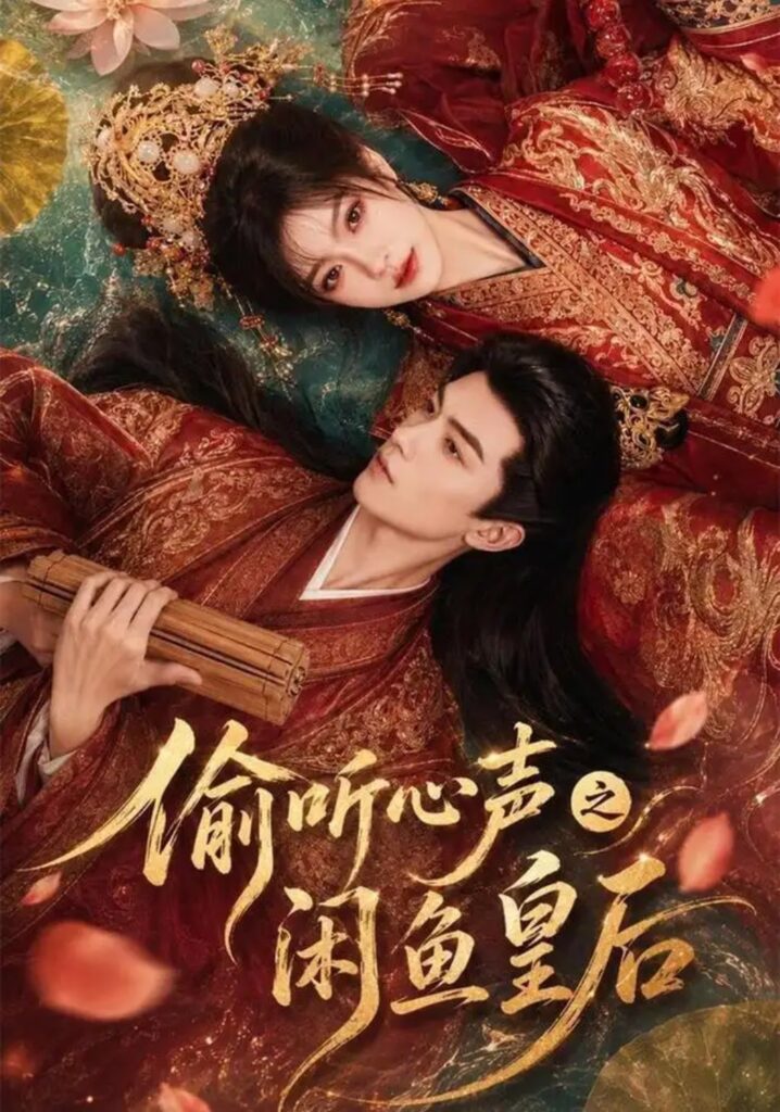 《偷听心声之闲鱼皇后》短剧全集完整版免费观看