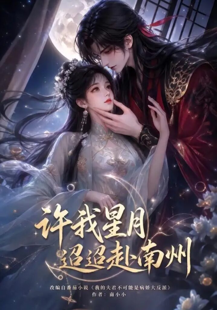 《许我星月迢迢赴南州》短剧全集完整版免费观看-看电影短剧网