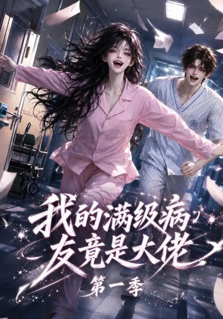 《我的满级病友竟是大佬第一季》短剧全集完整版免费观看-看电影短剧网