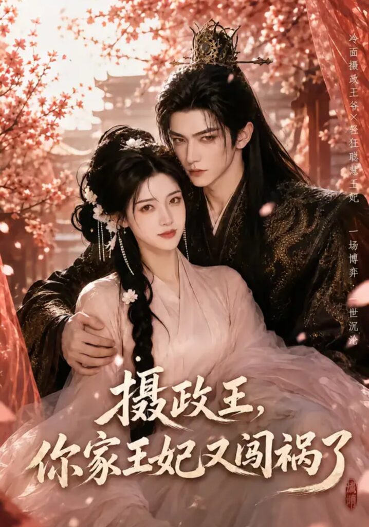 《摄政王,你家王妃又闯祸了》短剧全集完整版免费观看-看电影短剧网