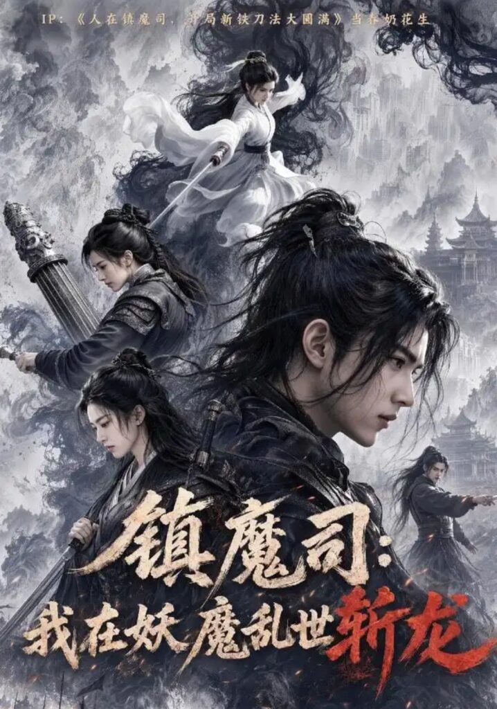 《镇魔司:我在妖魔乱世斩龙》短剧全集完整版免费观看-看电影短剧网