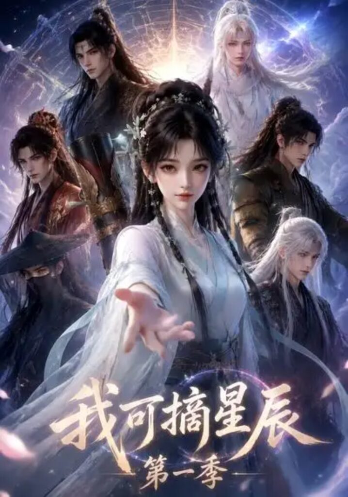 《我可摘星辰第一季》短剧全集完整版免费观看-看电影短剧网