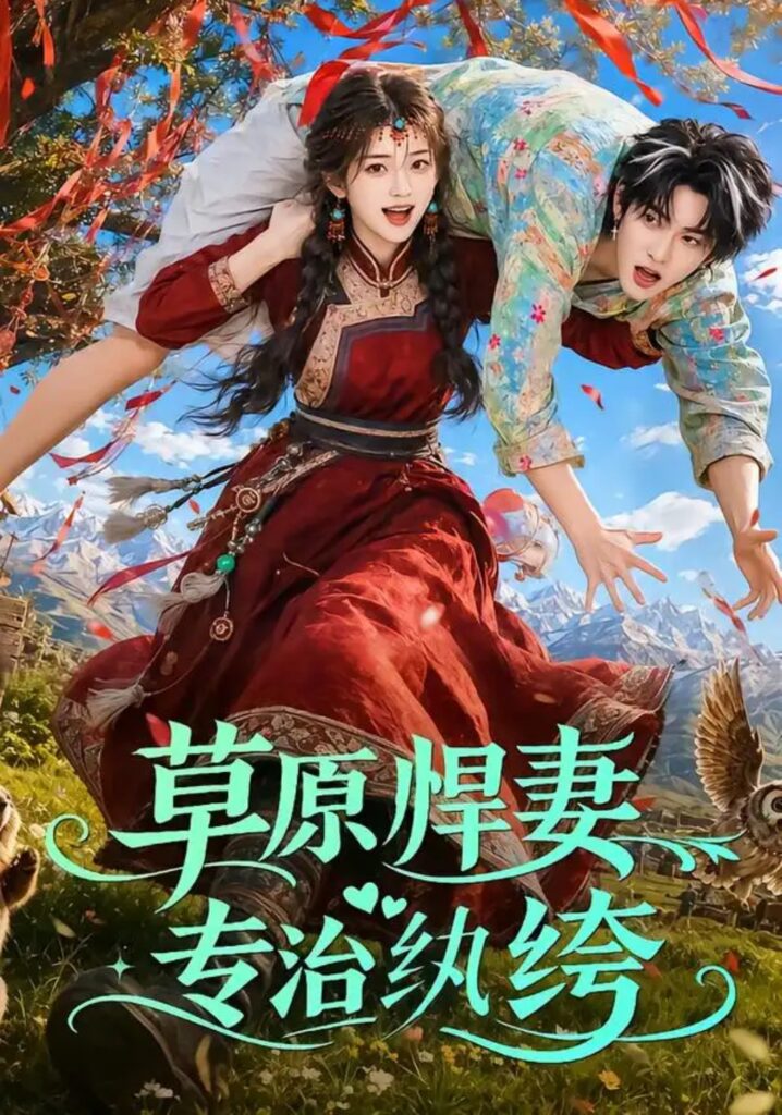 《草原悍妻专治纨绔》短剧全集完整版免费观看
