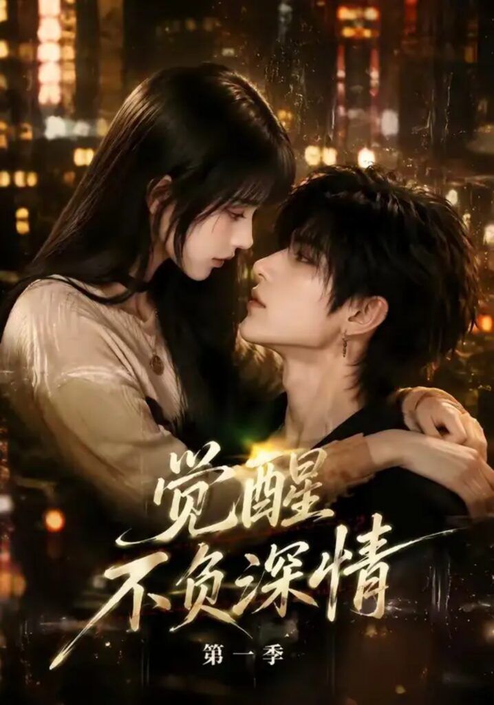 《觉醒不负深情第一季》短剧全集完整版免费观看-看电影短剧网