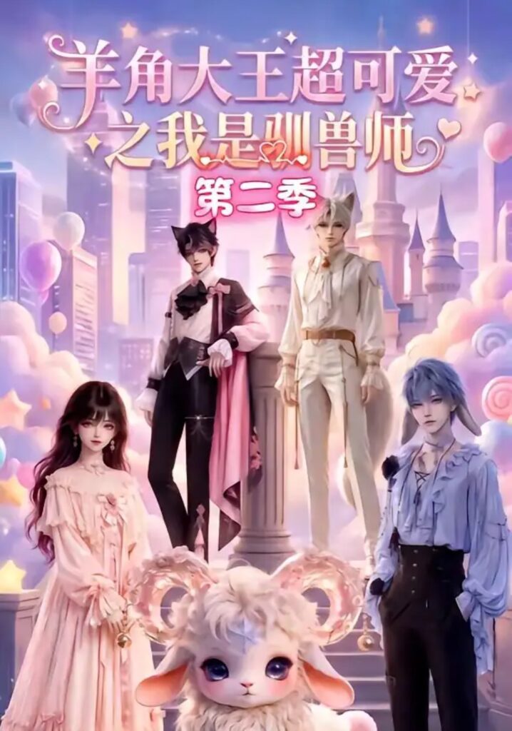 《(1).羊角大王超可爱之我是驯兽师第二季》短剧全集完整版免费观看-看电影短剧网