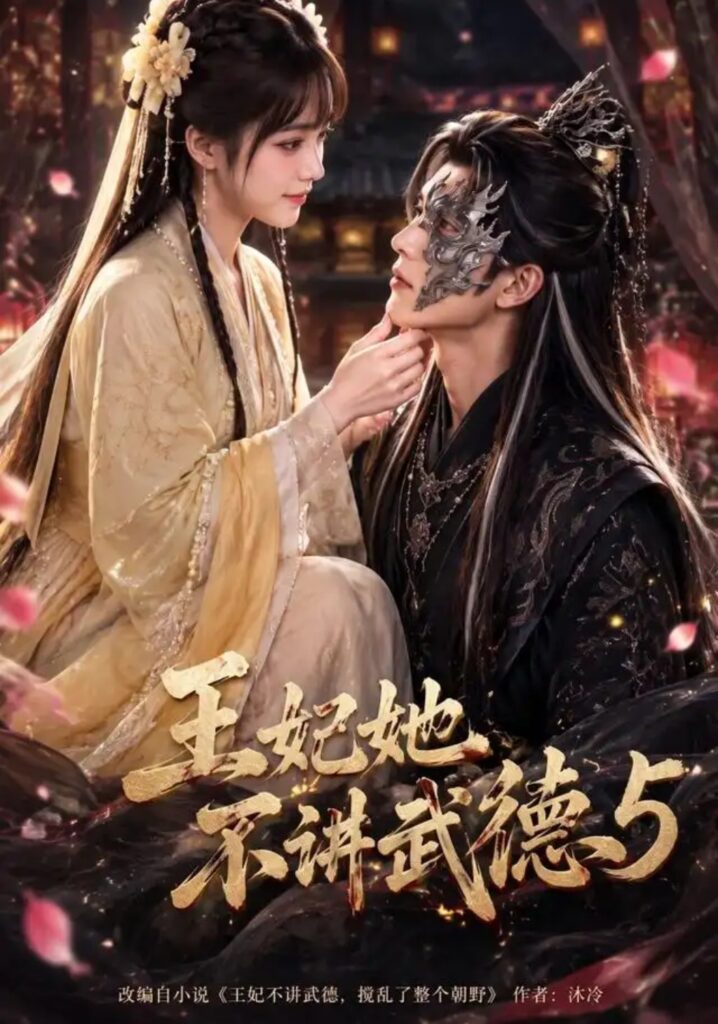 《王妃她不讲武德5》短剧全集完整版免费观看-看电影短剧网