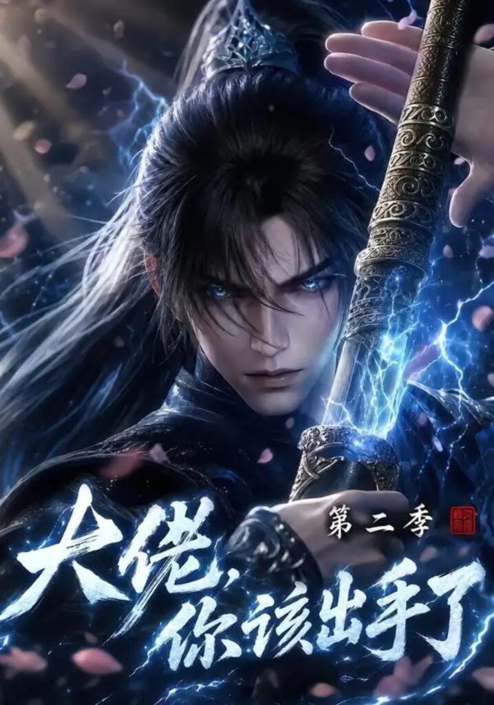 《大佬，你该出手了第二季》短剧全集完整版免费观看