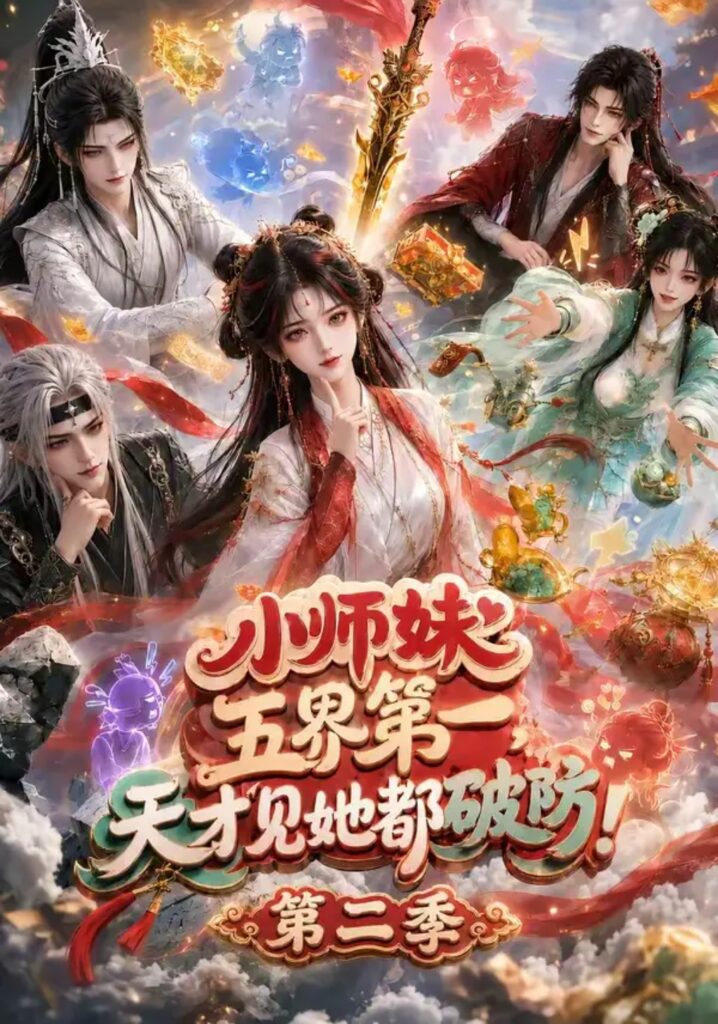《小师妹五界第一,天才见她都破防!第二季》短剧全集完整版免费观看-看电影短剧网