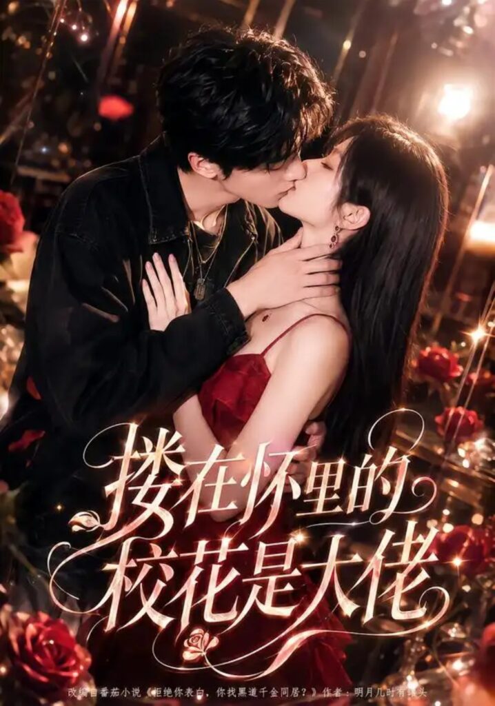 《搂在怀里的校花是大佬》短剧全集完整版免费观看-看电影短剧网