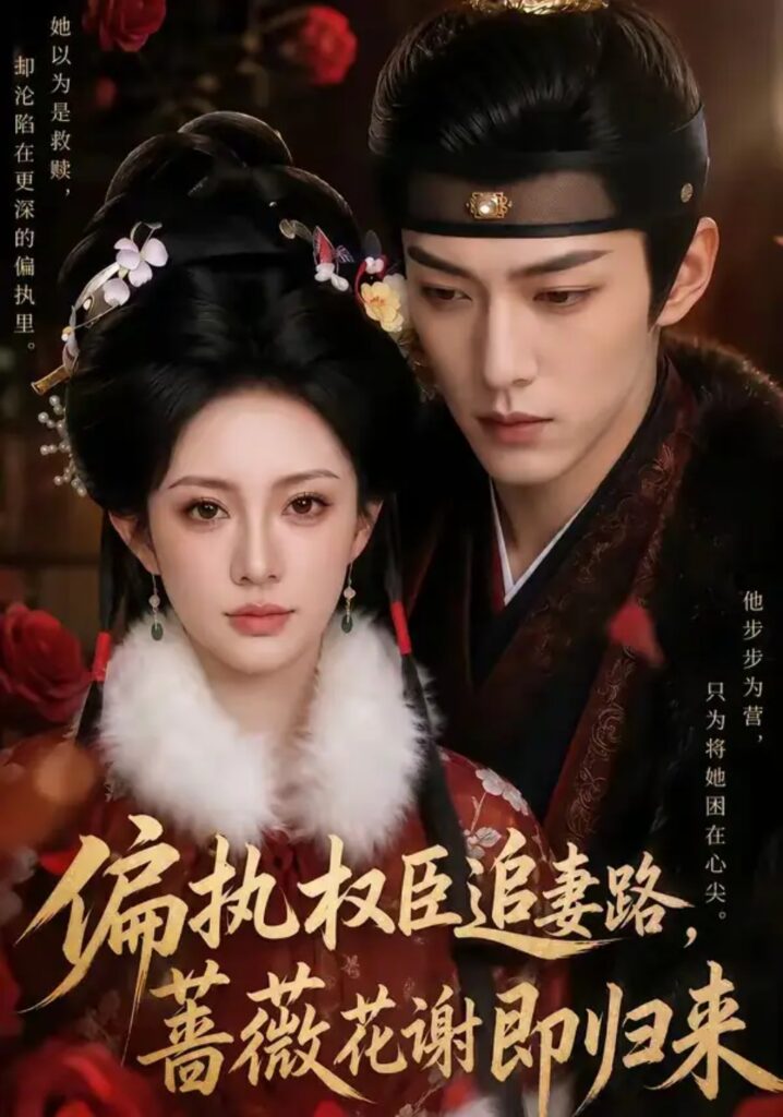 《偏执权臣追妻路,蔷薇花谢即归来》短剧全集完整版免费观看-看电影短剧网